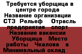 Требуется уборщица в центре города › Название организации ­ СТЗ “Рельеф“ › Отрасль предприятия ­ спорт › Название вакансии ­ Уборщица › Место работы ­ Чкалова 69а › Минимальный оклад ­ 10 000 › Максимальный оклад ­ 14 000 › Процент ­ 100 - Алтайский край, Барнаул г. Работа » Вакансии   . Алтайский край